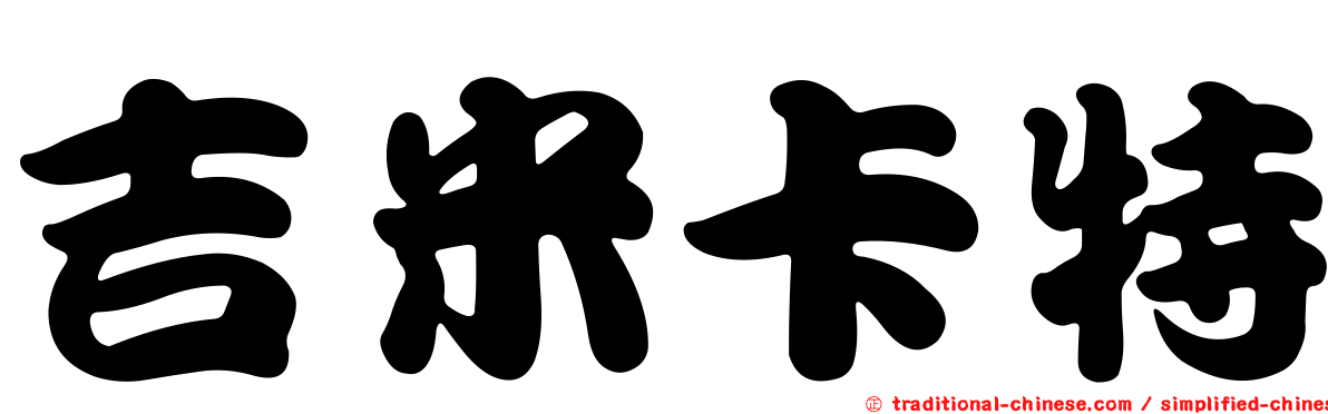 吉米卡特