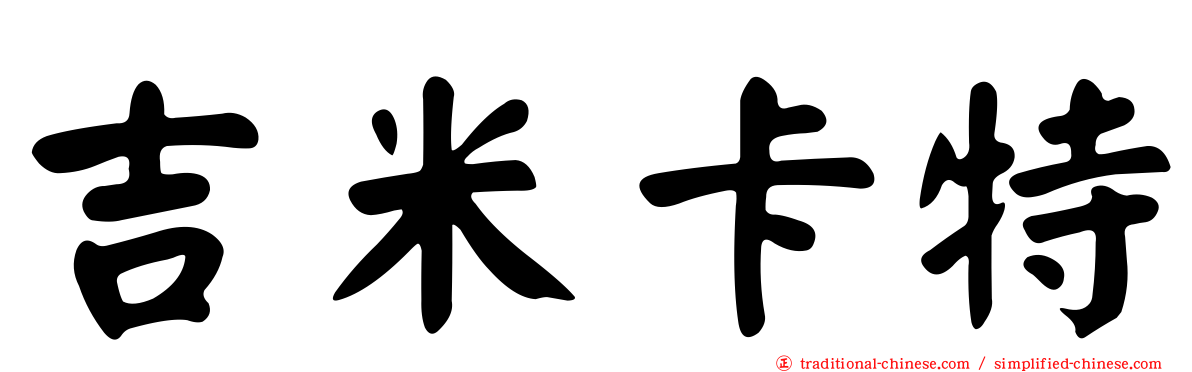 吉米卡特
