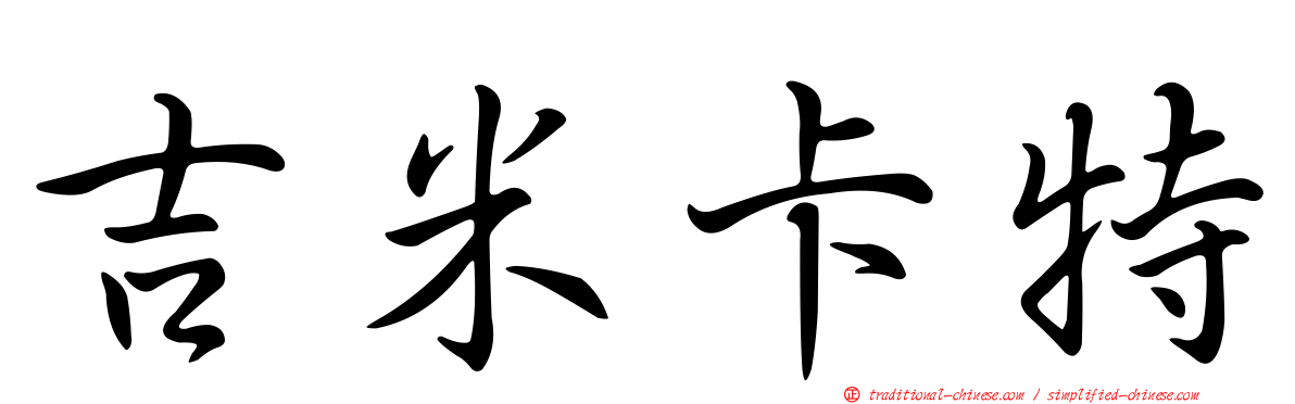 吉米卡特