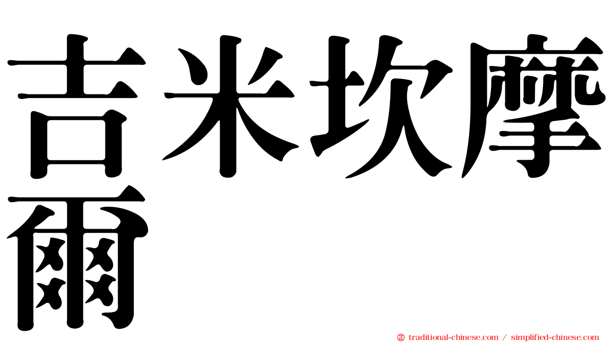吉米坎摩爾