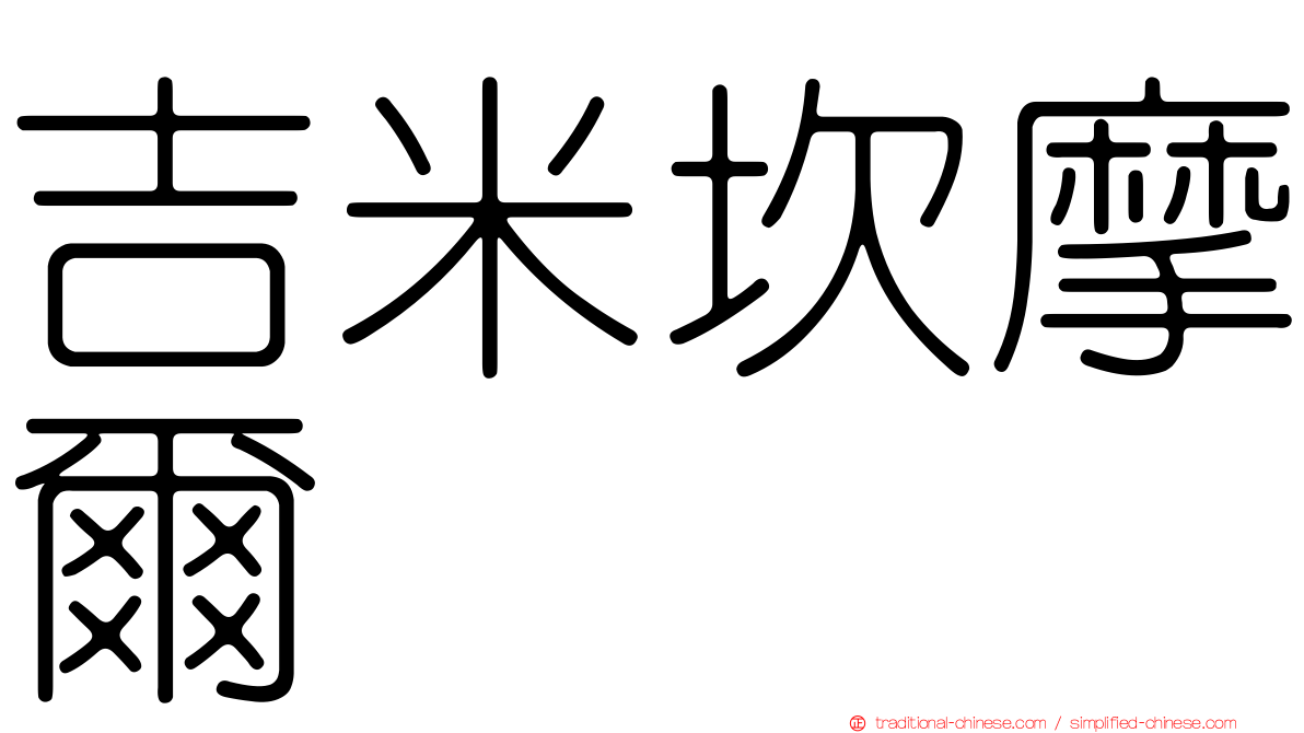 吉米坎摩爾