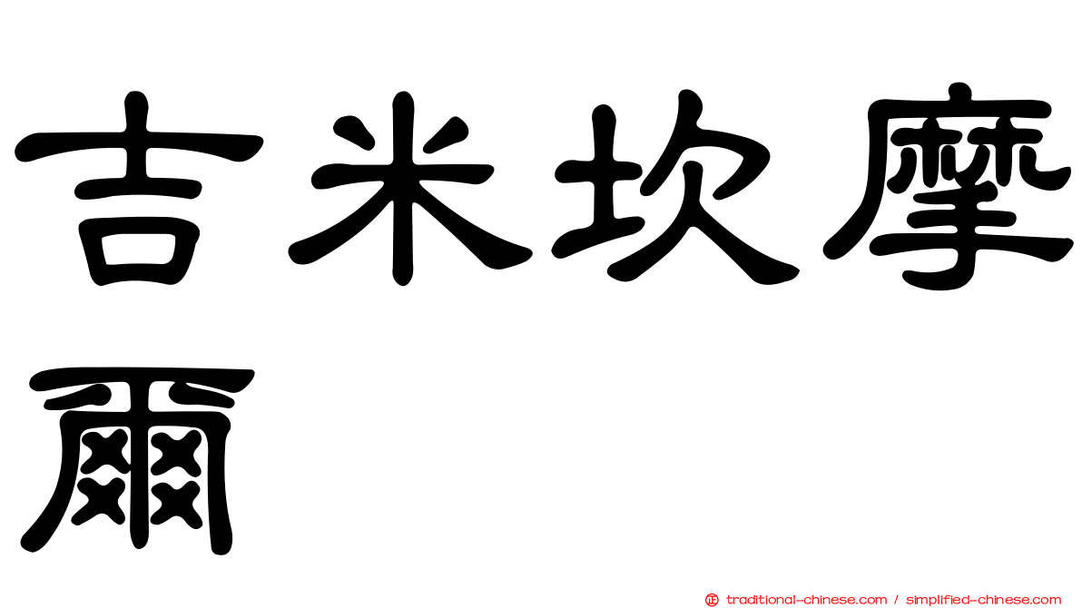 吉米坎摩爾