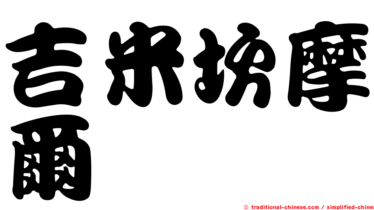 吉米坎摩爾
