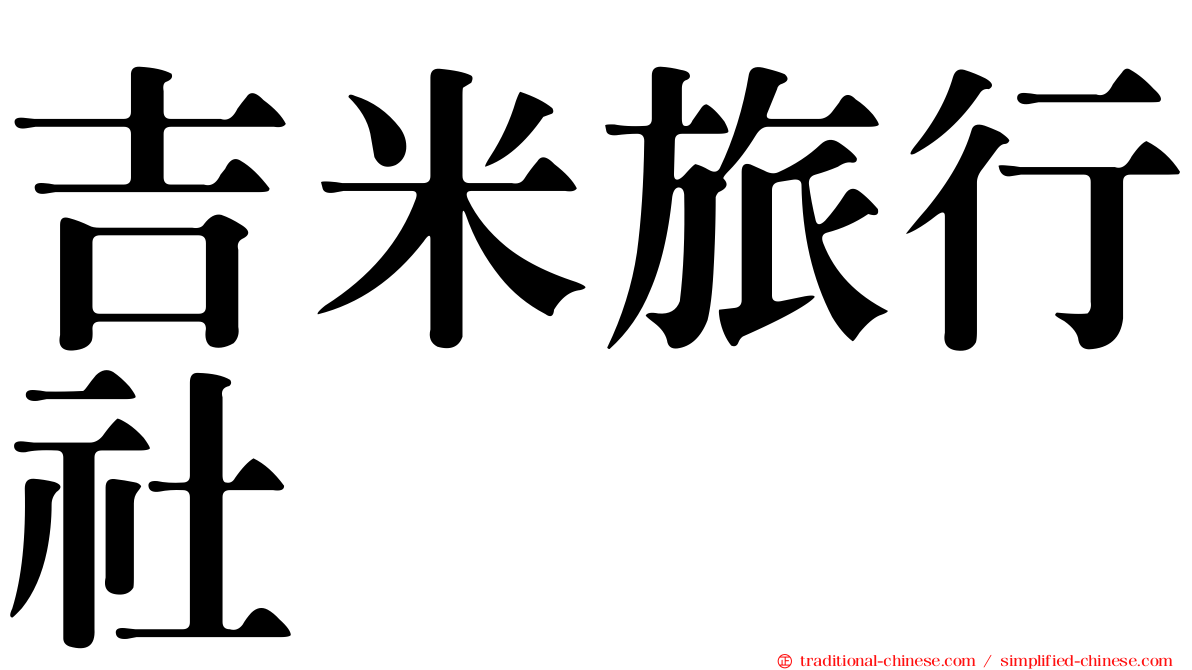 吉米旅行社