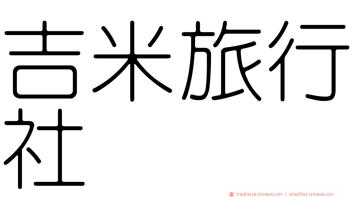吉米旅行社