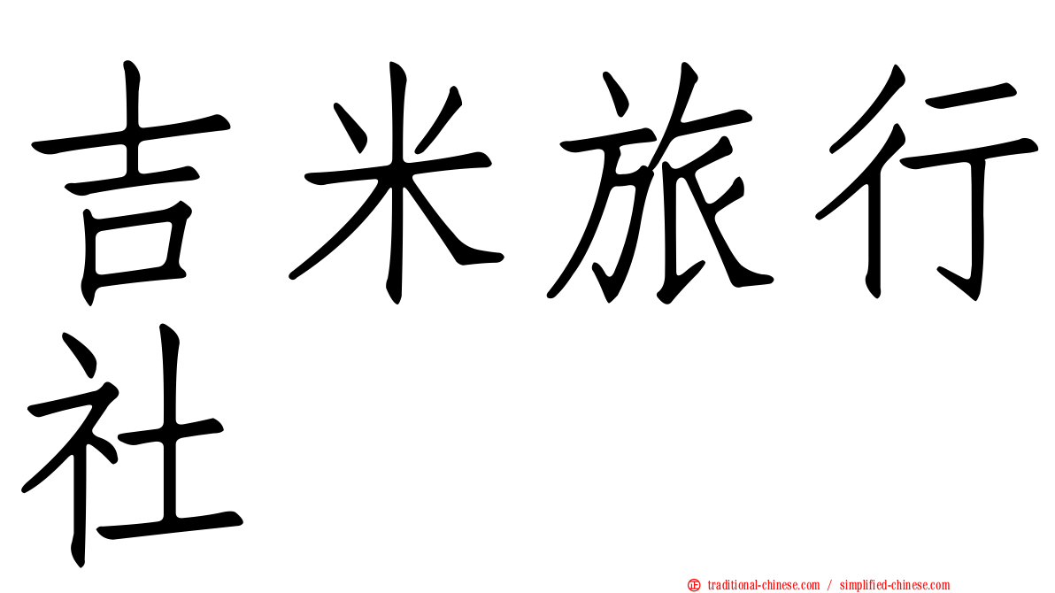 吉米旅行社