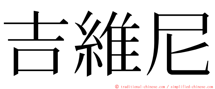 吉維尼 ming font