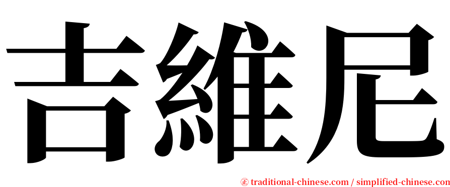 吉維尼 serif font