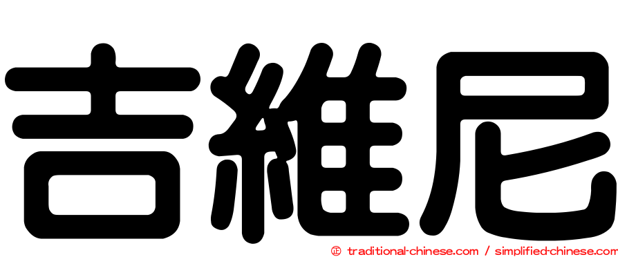 吉維尼