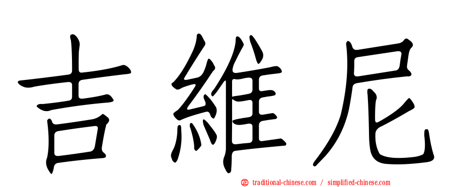 吉維尼