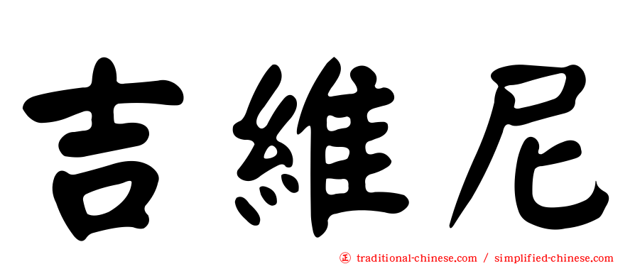 吉維尼