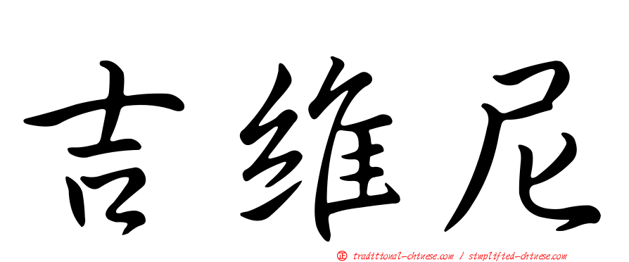 吉維尼