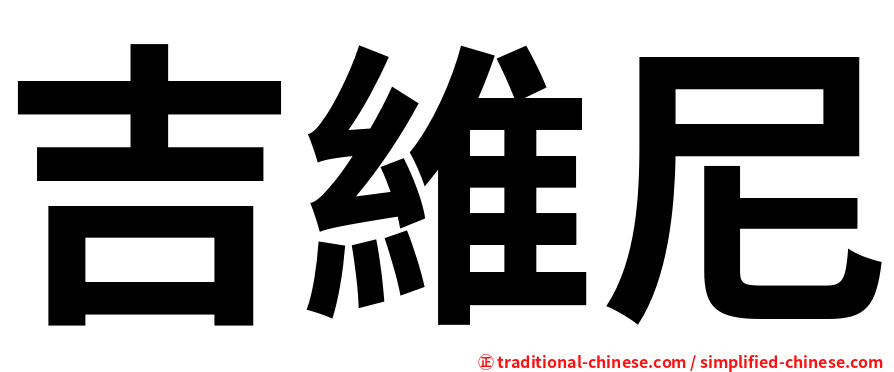 吉維尼