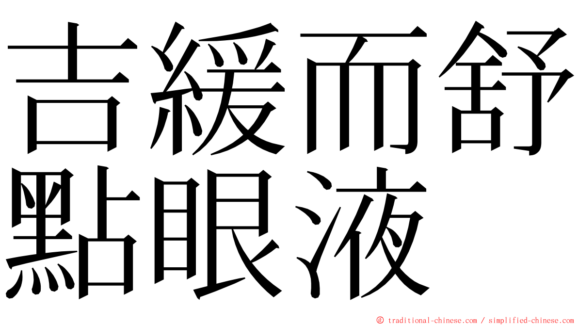 吉緩而舒點眼液 ming font