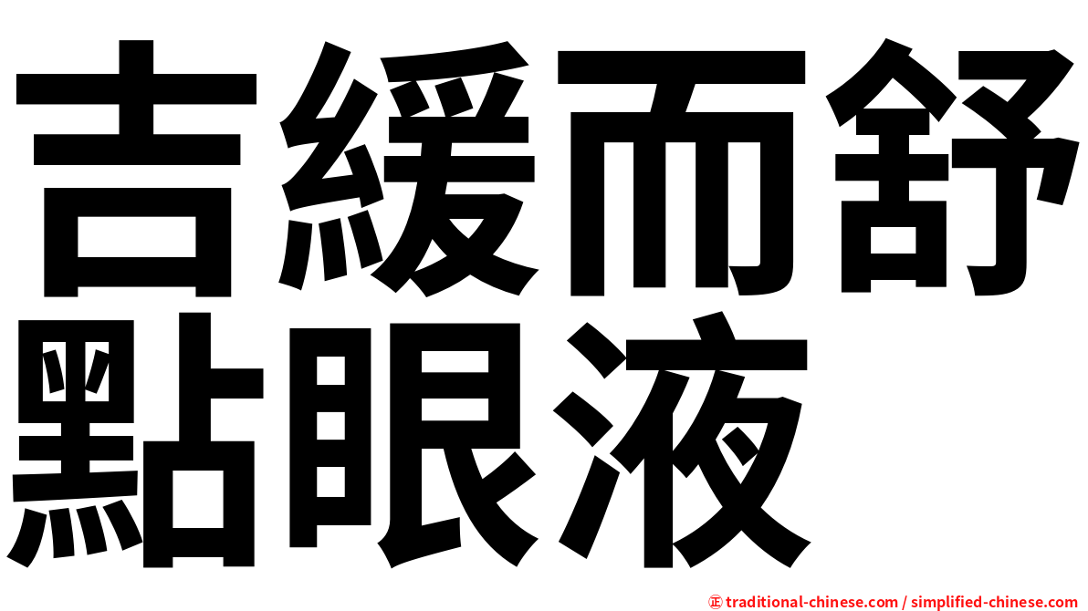 吉緩而舒點眼液