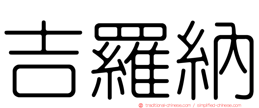 吉羅納