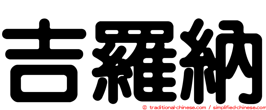 吉羅納
