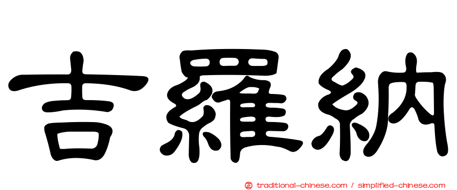 吉羅納