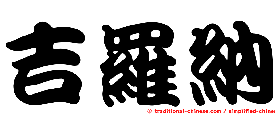 吉羅納