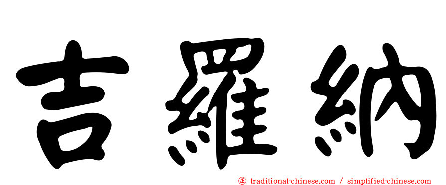 吉羅納