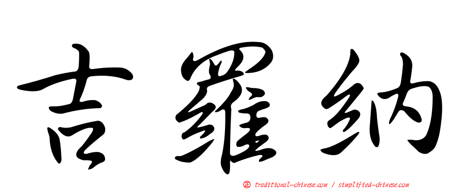 吉羅納