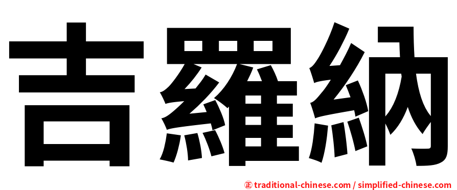吉羅納