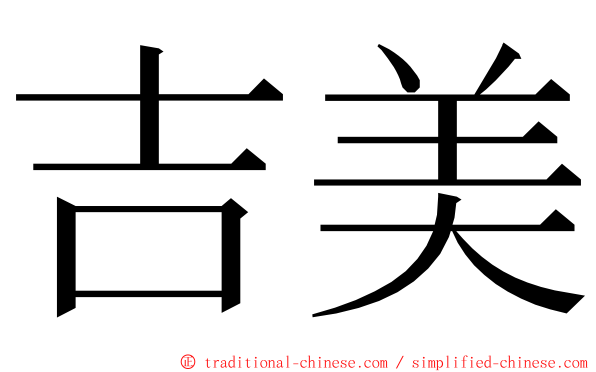 吉美 ming font