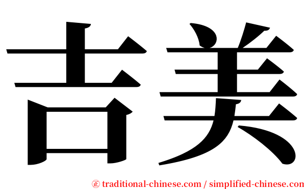 吉美 serif font
