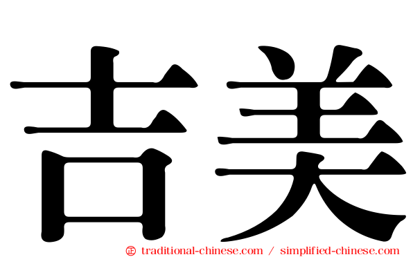 吉美