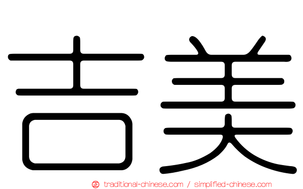 吉美