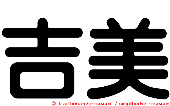 吉美
