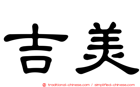 吉美