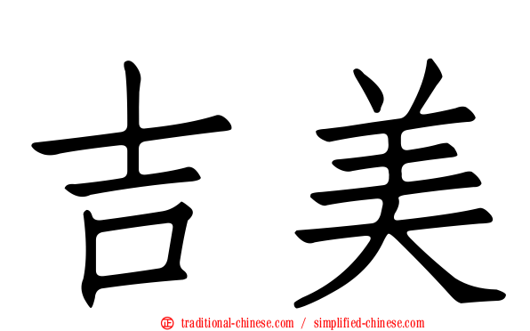 吉美