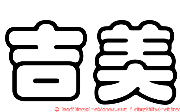 吉美