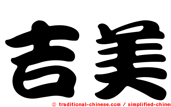 吉美