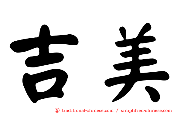 吉美