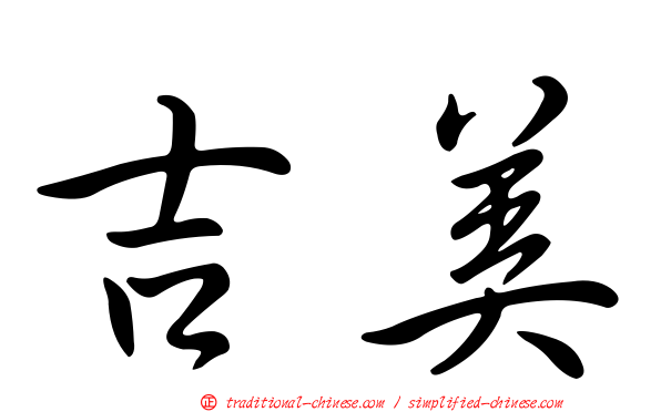 吉美