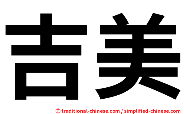 吉美