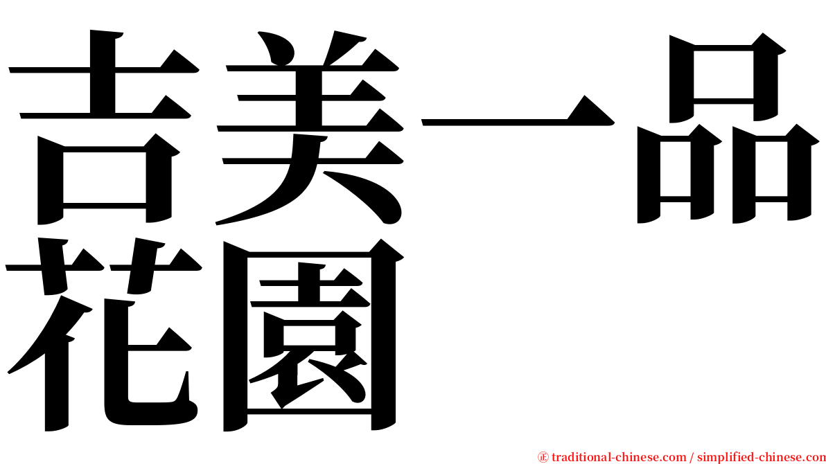 吉美一品花園 serif font