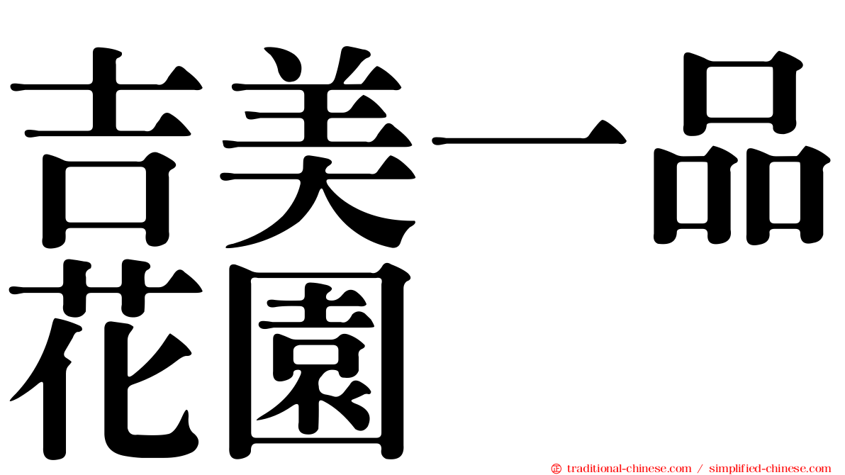 吉美一品花園
