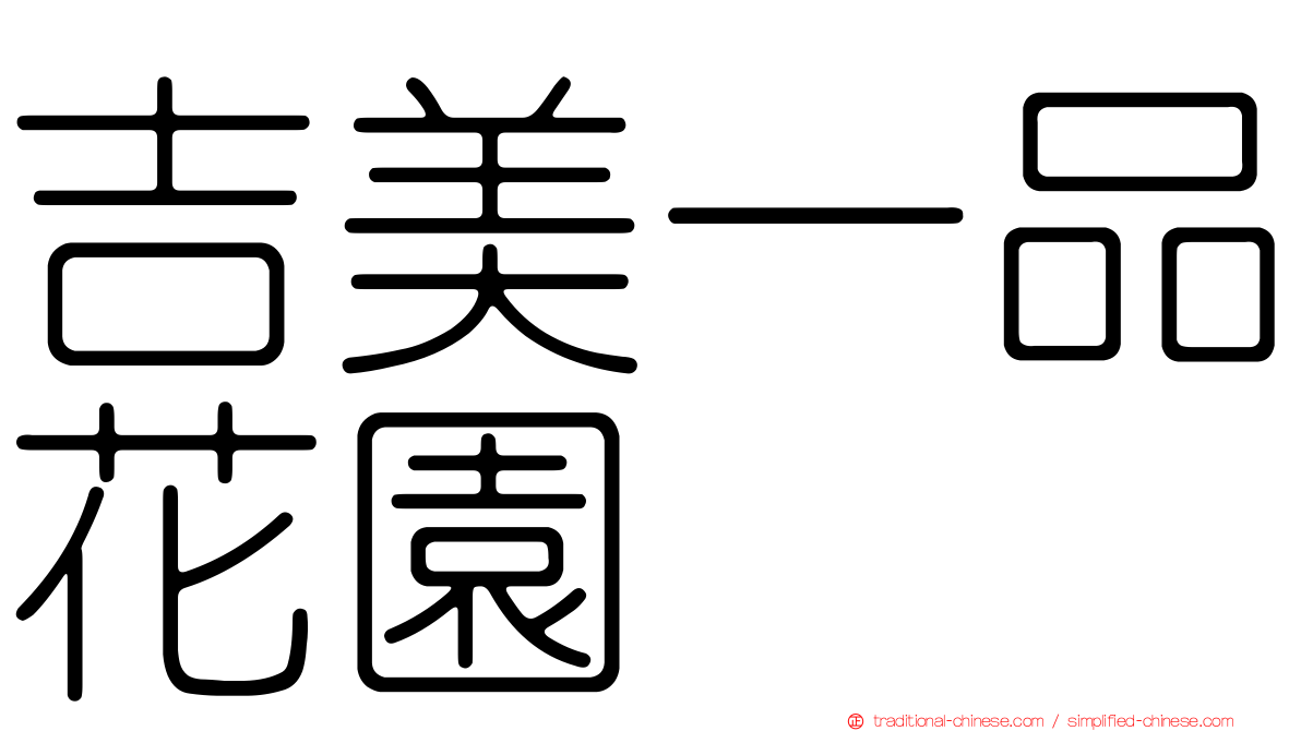 吉美一品花園