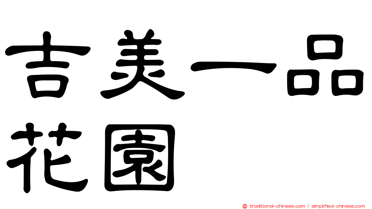 吉美一品花園