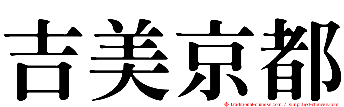 吉美京都
