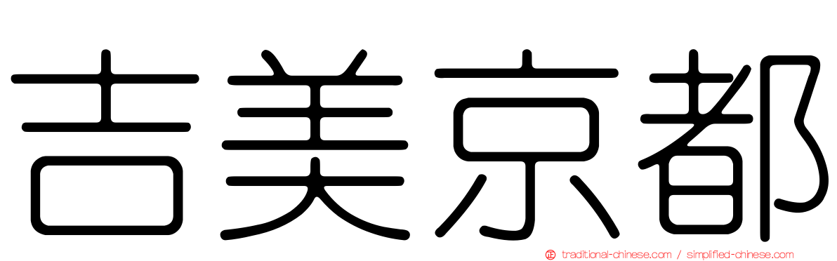 吉美京都