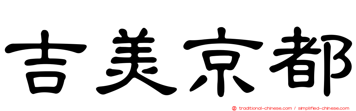 吉美京都