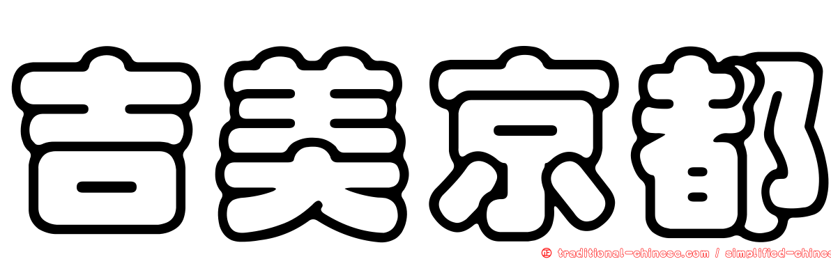 吉美京都