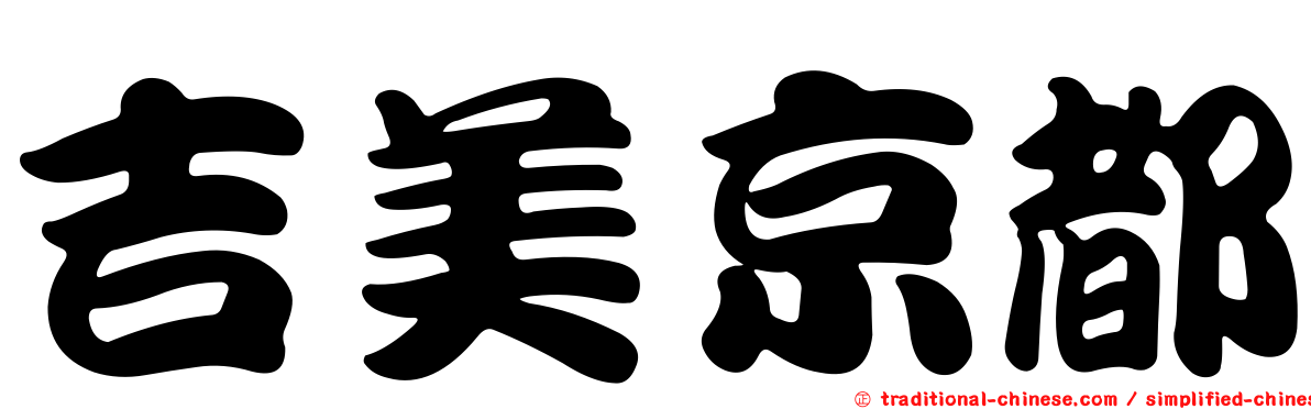 吉美京都
