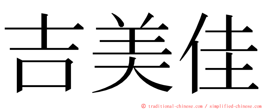吉美佳 ming font