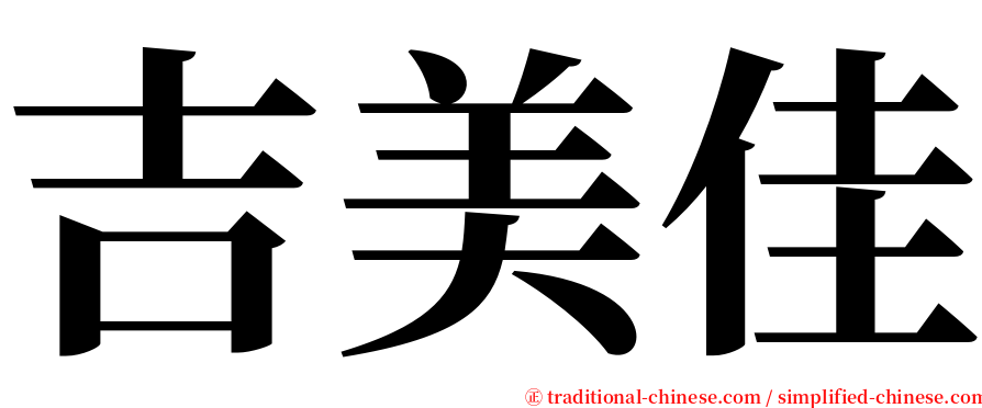 吉美佳 serif font