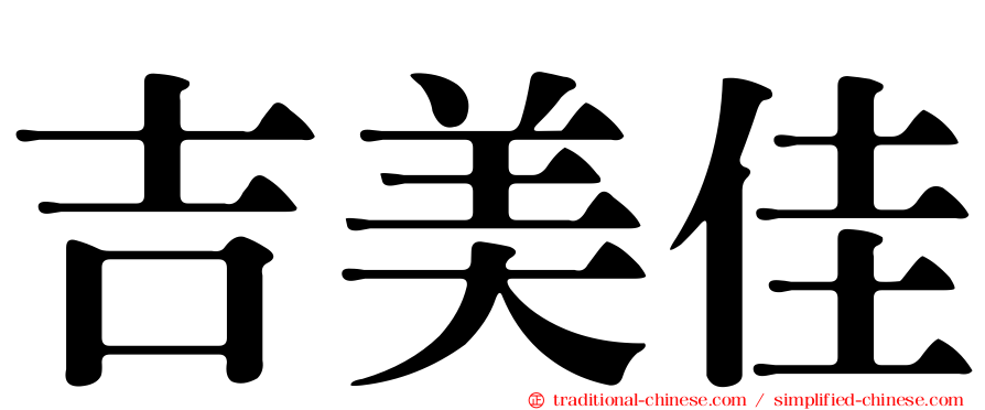 吉美佳